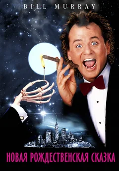 Фильм Новая рождественская сказка (1988)