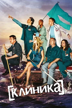 Сериал Клиника (1-10 сезон)