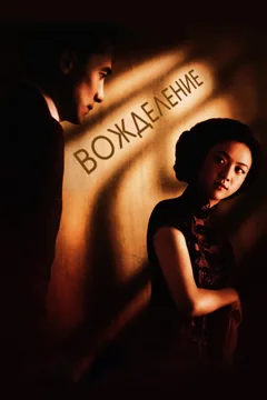 Фильм Вожделение (2007)