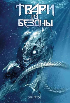 Фильм Твари из бездны (2008)
