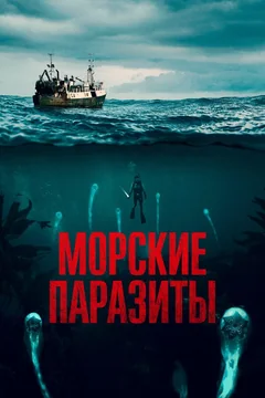 Фильм Морские паразиты (2019)