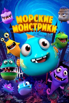 Мультфильм Морские монстрики (2017)