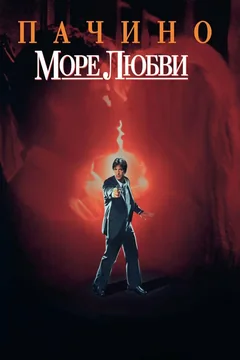 Фильм Море любви (1989)