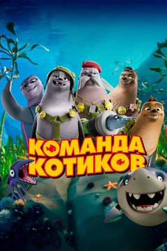 Мультфильм Команда котиков (2021)
