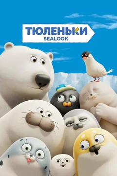 Мультсериал Тюленьки (1 сезон)
