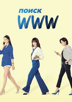 Сериал Поиск: www (1 сезон)