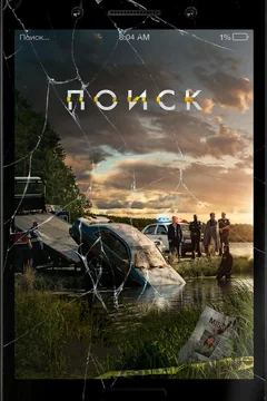 Фильм Поиск (2018)