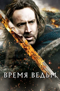 Фильм Время ведьм (2010)