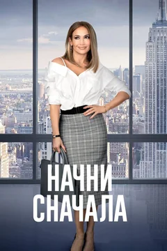 Фильм Начни сначала (2018)