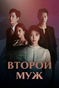 Сериал Второй муж (1 сезон)