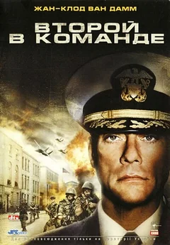 Фильм Второй в команде (2006)