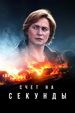 Сериал Счет на секунды (1 сезон)
