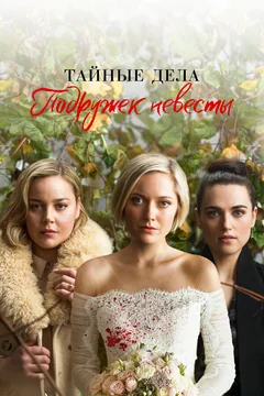 Сериал Тайные дела подружек невесты (1 сезон)