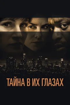 Фильм Тайна в их глазах (2015)