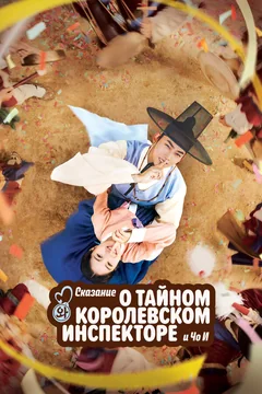 Сериал Сказание о тайном королевском инспекторе и Чо-и (1 сезон)