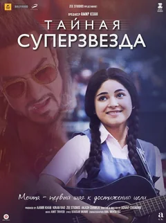 Фильм Тайная суперзвезда (2017)