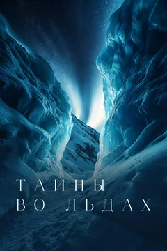 Сериал Тайны во льдах (1-4 сезон)