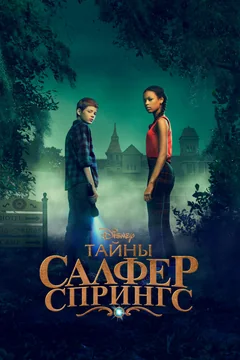 Сериал Тайны Салфер-Спрингс (1-3 сезон)
