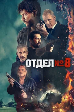 Фильм Отдел № 8 (2022)