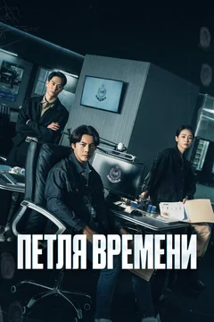 Сериал Петля времени (1 сезон)