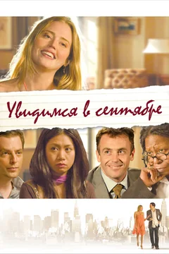 Фильм Увидимся в сентябре (2010)