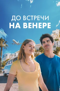 Фильм До встречи на Венере (2023)