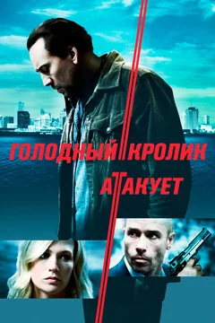 Фильм Голодный кролик атакует (2011)