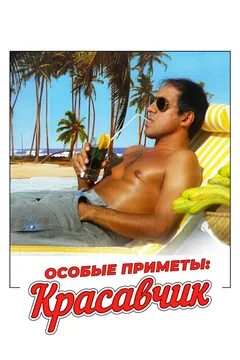 Фильм Особые приметы: красавчик (1983)