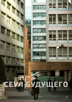 Фильм Сеул будущего (2023)