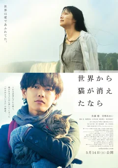 Фильм Если кошки исчезнут во всём мире (2016)
