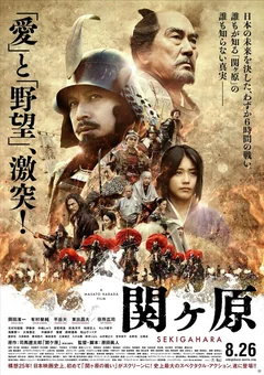Фильм Битва при Сэкигахаре (2017)