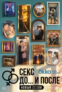 Сериал Секс. До и после (1 сезон)
