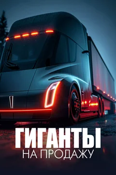 Сериал Гиганты на продажу (1-2 сезон)