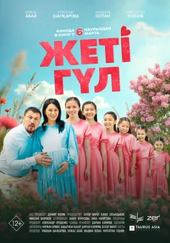 Фильм Семь цветков (2025)