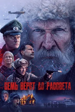 Фильм Семь вёрст до рассвета (2026)