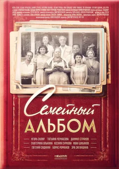 Сериал Семейный альбом (1 сезон)