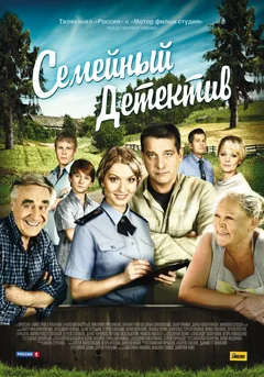 Сериал Семейный детектив (1-2 сезон)