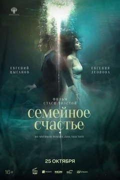 Фильм Семейное счастье (2025)
