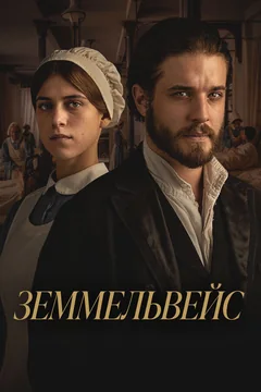 Фильм Земмельвейс (2023)