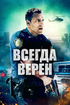 Фильм Всегда верен (2019)