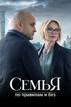 Сериал Семья по правилам и без (1 сезон)