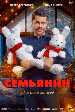 Фильм Семьянин (2025)