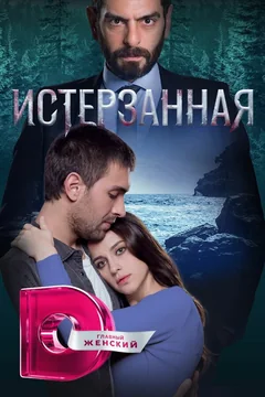 Сериал Истерзанная (1-3 сезон)
