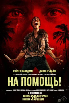 Фильм На помощь! (2025)