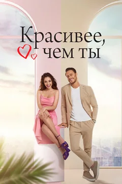 Сериал Красивее, чем ты (1 сезон)