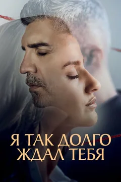 Сериал Я так долго ждал тебя (1 сезон)