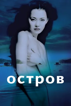 Фильм Остров (2000)