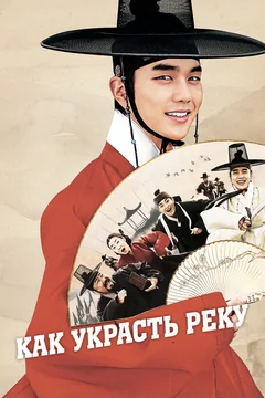 Фильм Как украсть реку (2016)