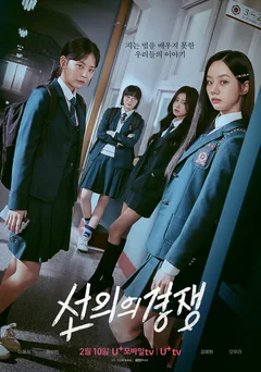 Сериал Дружеское соперничество (1 сезон)