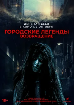 Фильм Городские легенды. Возвращение (2022)